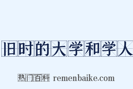 旧时的大学和学人是什么意思的图片